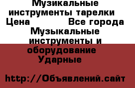 Музикальные инструменты тарелки › Цена ­ 3 500 - Все города Музыкальные инструменты и оборудование » Ударные   